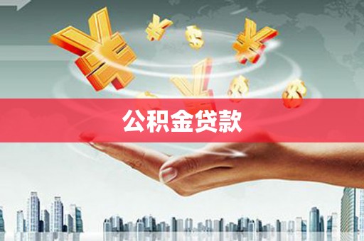 平安公积金贷款