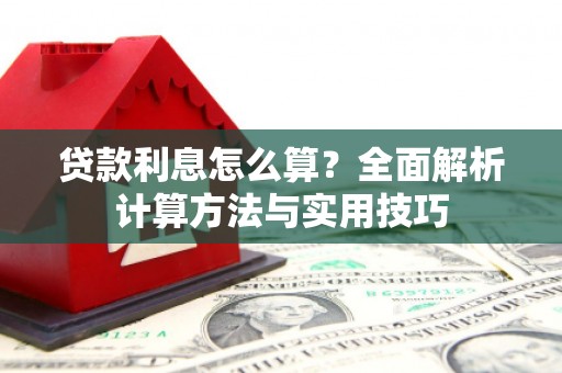 平安贷款利息怎么算？全面解析计算方法与实用技巧