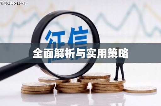 平安全面解析与实用策略
