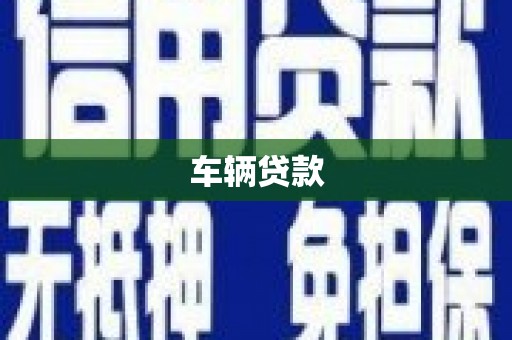 平安车辆贷款