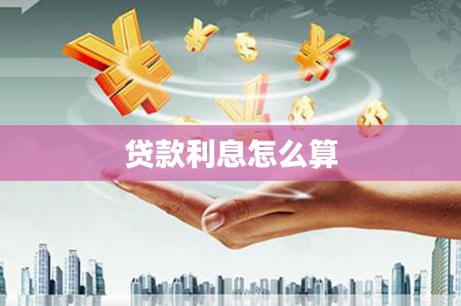 平安贷款利息怎么算
