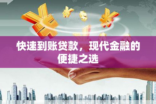 平安快速到账贷款，现代金融的便捷之选
