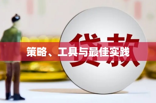 平安策略、工具与最佳实践