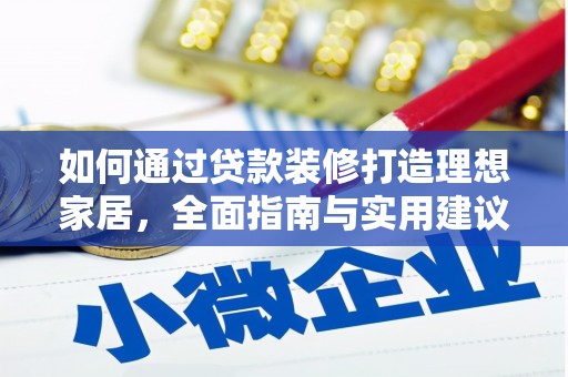 平安如何通过贷款装修打造理想家居，全面指南与实用建议