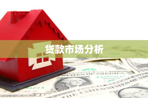 平安贷款市场分析