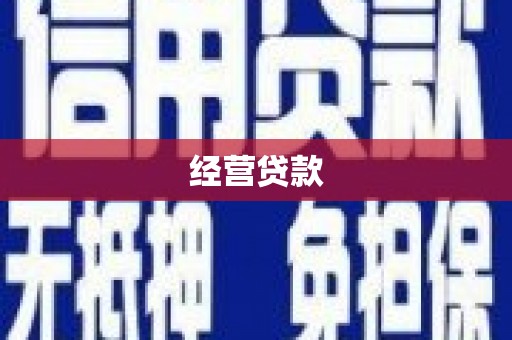 平安经营贷款