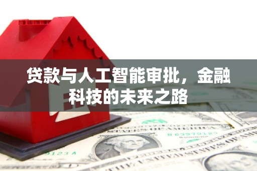 平安贷款与人工智能审批，金融科技的未来之路