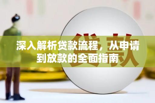 平安深入解析贷款流程，从申请到放款的全面指南