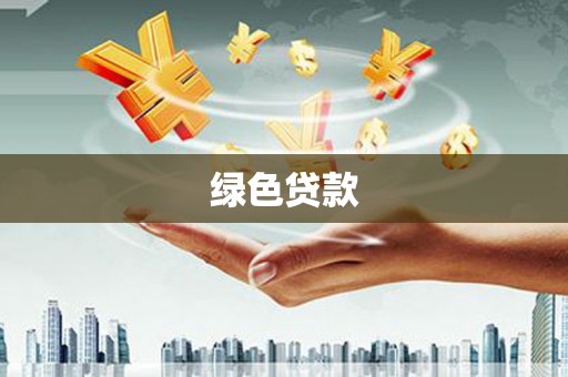 平安绿色贷款