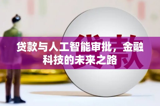 平安贷款与人工智能审批，金融科技的未来之路