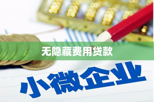 平安无隐藏费用贷款