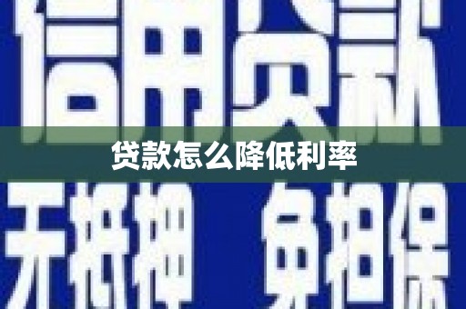 平安贷款怎么降低利率