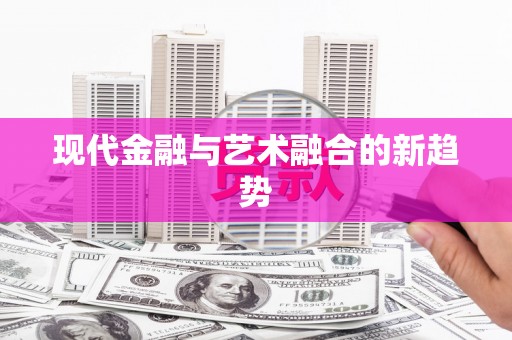 平安现代金融与艺术融合的新趋势