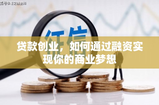 平安贷款创业，如何通过融资实现你的商业梦想