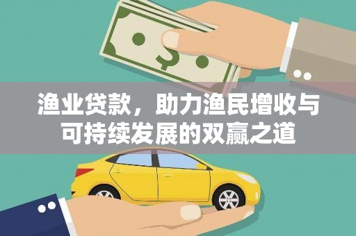 平安渔业贷款，助力渔民增收与可持续发展的双赢之道