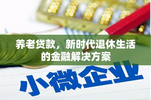 平安养老贷款，新时代退休生活的金融解决方案