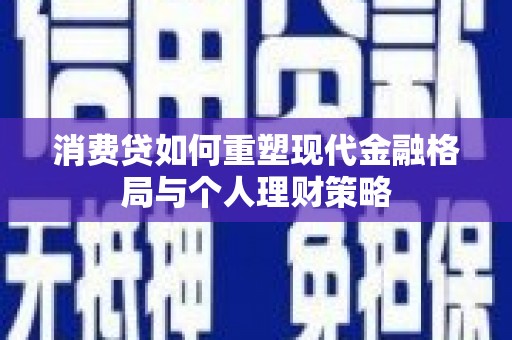 平安消费贷如何重塑现代金融格局与个人理财策略