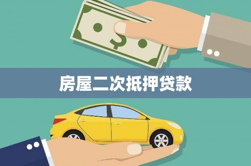 平安房屋二次抵押贷款