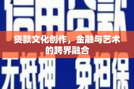 平安贷款文化创作，金融与艺术的跨界融合