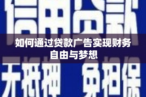平安如何通过贷款广告实现财务自由与梦想