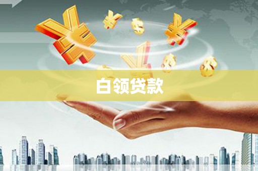 平安白领贷款