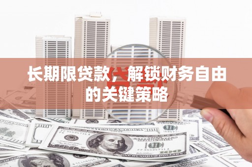 平安长期限贷款，解锁财务自由的关键策略