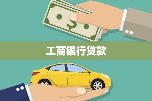 平安工商银行贷款