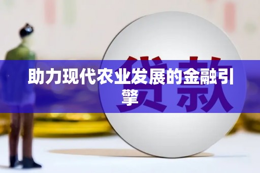 平安助力现代农业发展的金融引擎
