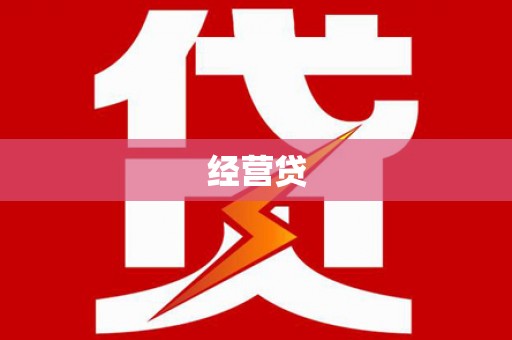 平安经营贷