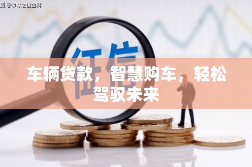 平安车辆贷款，智慧购车，轻松驾驭未来