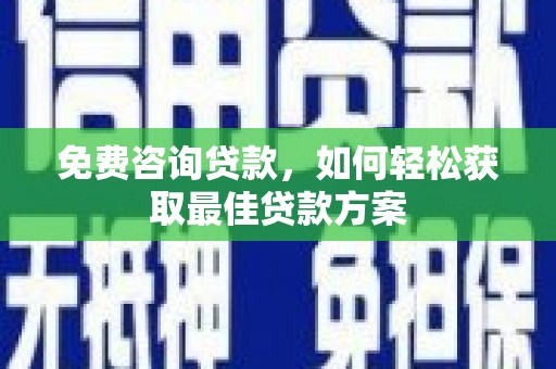 平安免费咨询贷款，如何轻松获取最佳贷款方案