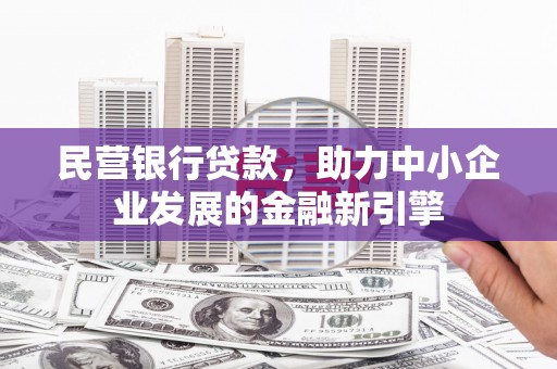 平安民营银行贷款，助力中小企业发展的金融新引擎