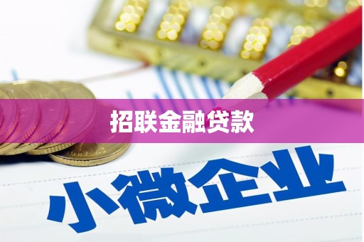 平安招联金融贷款