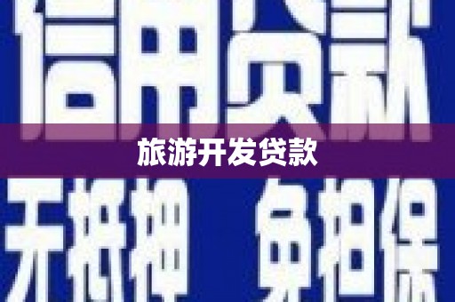 平安旅游开发贷款