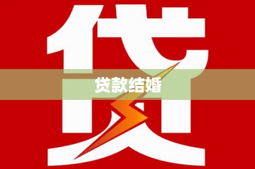 平安贷款结婚