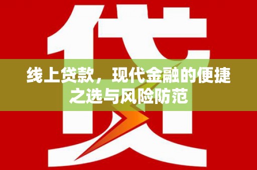 平安线上贷款，现代金融的便捷之选与风险防范