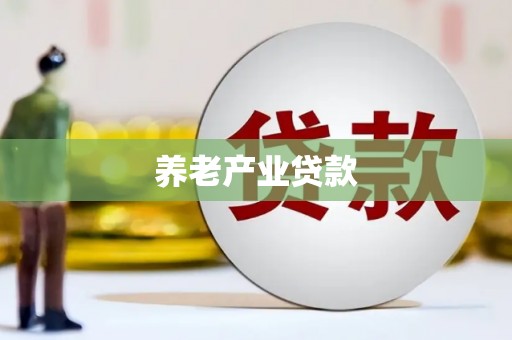 平安养老产业贷款