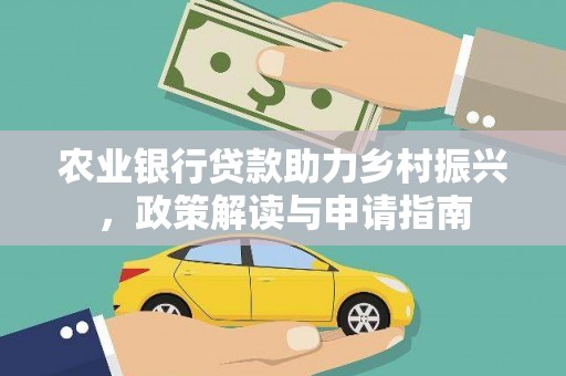 平安农业银行贷款助力乡村振兴，政策解读与申请指南