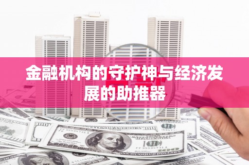 平安金融机构的守护神与经济发展的助推器