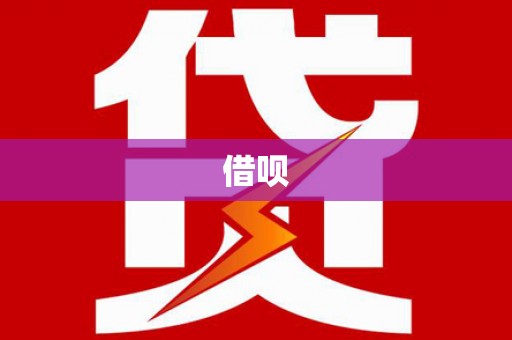 平安借呗