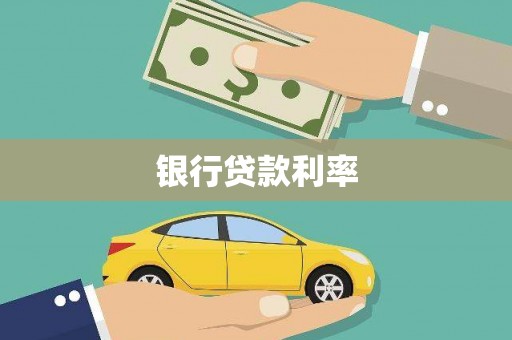 平安银行贷款利率