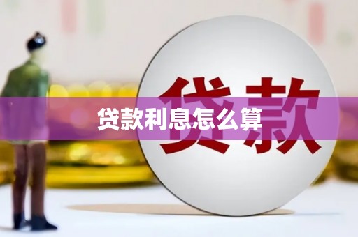 平安贷款利息怎么算