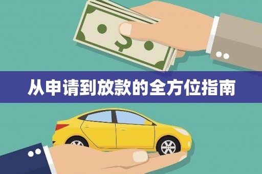 平安从申请到放款的全方位指南