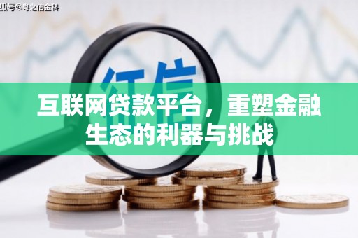 平安互联网贷款平台，重塑金融生态的利器与挑战
