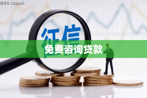 平安免费咨询贷款