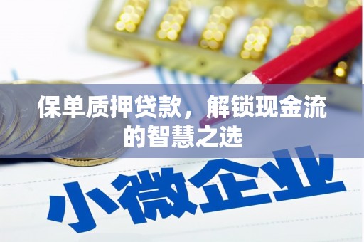 平安保单质押贷款，解锁现金流的智慧之选