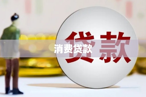 平安消费贷款