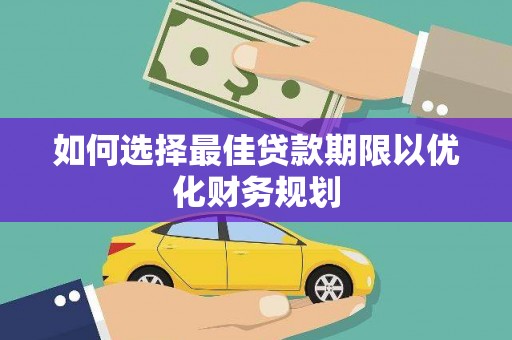 平安如何选择最佳贷款期限以优化财务规划
