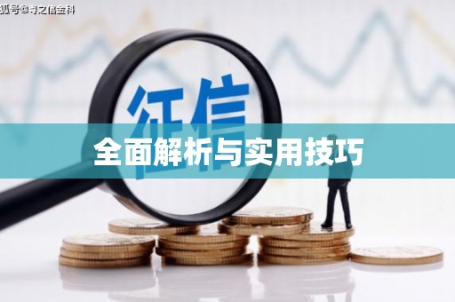 平安全面解析与实用技巧