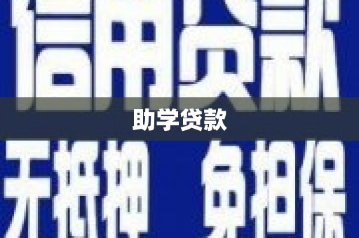 平安助学贷款